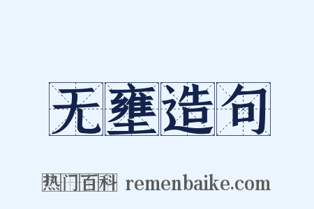 无壅造句是什么意思的图片